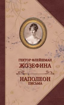 Книга - Жозефина. Письма Наполеона к Жозефине. Гектор Флейшман - читать в Литвек