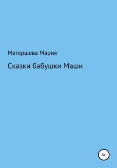 Обложка книги - Сказки бабушки Маши - Мария Григорьевна Матершева
