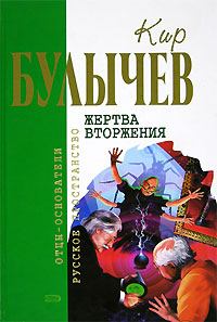 Обложка книги - Жертва вторжения (сборник) - Кир Булычев