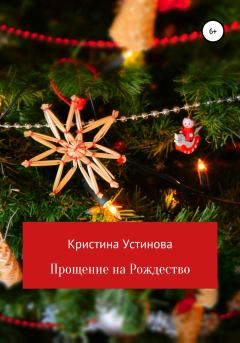 Обложка книги - Прощение на Рождество - Кристина Устинова