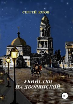 Обложка книги - Убийство на Дворянской - Сергей Юров