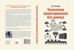 Обложка книги - Технологии проектирования баз данных - Дмитрий Леонидович Осипов