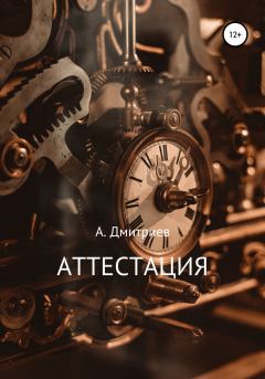 Книга - Аттестация. Алексей Дмитриев - читать в Литвек