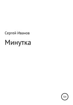 Обложка книги - Минутка - Сергей Федорович Иванов