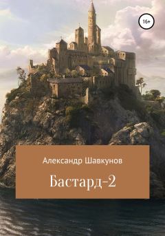 Обложка книги - Бастард-2 - Александр Георгиевич Шавкунов