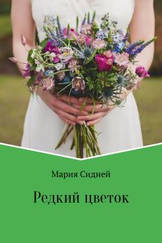 Книга - Редкий цветок. Мария Вячеславовна Сидней - читать в Литвек