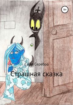 Обложка книги - Страшная сказка - Саша Серебро