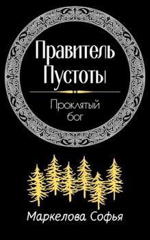Обложка книги - Проклятый бог - Софья Сергеевна Маркелова