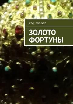 Обложка книги - Золото Фортуны (СИ) - Иван Мюнкер