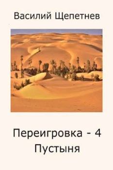 Обложка книги - Пустыня - Василий Павлович Щепетнёв