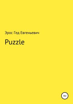 Книга - Puzzle. Эрос Евгеньевич Гед - читать в Литвек