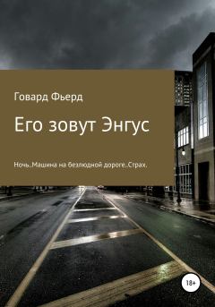 Обложка книги - Его зовут Энгус - Игорь Николаевич Бобков