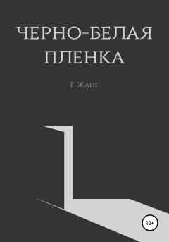 Книга - Черно-белая пленка. Тимур Юрьевич Жане - прочитать в ЛитВек