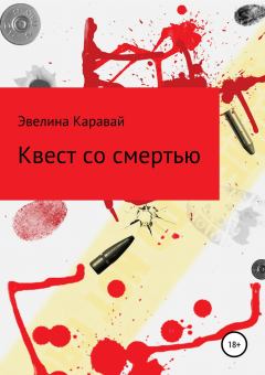 Обложка книги - Квест со смертью - Эвелина Сергеевна Каравай