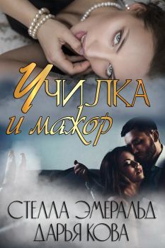 Обложка книги - Училка и мажор - Дарья Кова