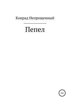 Обложка книги - Пепел - Конрад Непрощенный