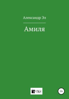 Книга - Амиля. Александр Эл - читать в ЛитВек