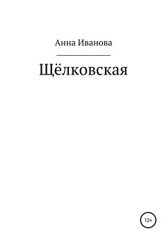 Книга - Щёлковская. Анна Александровна Иванова - читать в Литвек