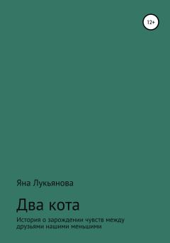 Обложка книги - Два кота - Яна Александровна Лукьянова