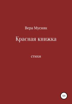 Книга - Красная книжка. Вера Мусияк - читать в Литвек