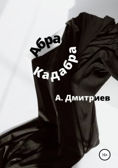 Книга - Абра Кадабра. Алексей Дмитриев - читать в Литвек
