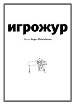 Книга - Игрожур (главы 1-7). Андрей Подшибякин - читать в Литвек