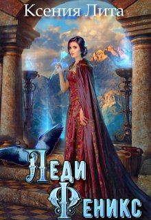 Обложка книги - Леди Феникс, или Обещанная темному дракону - Ксения Лита