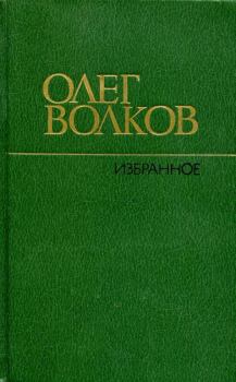 Книга - Избранное. Олег Васильевич Волков - прочитать в Литвек