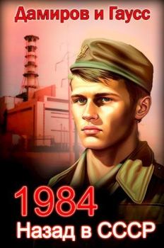 Обложка книги - Назад в СССР: 1984 (СИ) - Рафаэль Дамиров