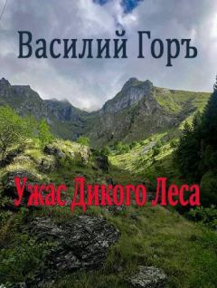 Обложка книги - Ужас Дикого Леса - Василий Горъ