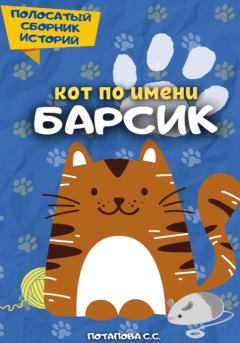 Обложка книги - Кот по имени Барсик 2 - Светлана Потапова