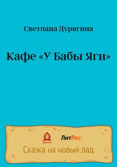 Обложка книги - Кафе «У Бабы Яги» - Светлана Дурягина