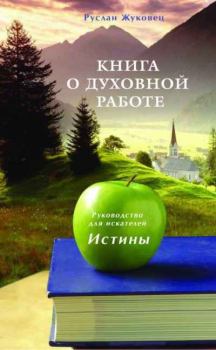Обложка книги - Книга о духовной работе - Руслан Владимирович Жуковец