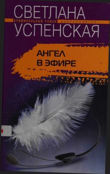 Обложка книги - Ангел в эфире - Светлана Владимировна Успенская