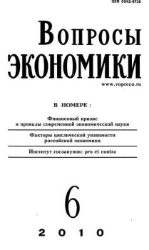 Книга - Вопросы экономики 2010 №06.  Журнал «Вопросы экономики» - читать в Литвек