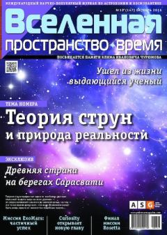 Обложка книги - Вселенная. Пространство. Время 2016 №10 (147) -  Журнал «Вселенная. Пространство. Время»