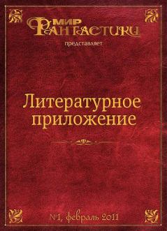 Обложка книги - Литературное приложение «МФ» №01, февраль 2011 - Мара Леонидовна Полынь