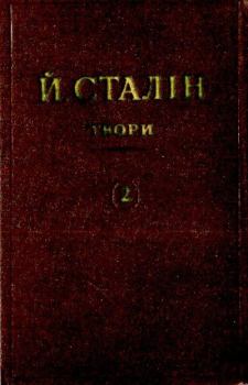 Книга - Твори. Том 02. Иосиф Виссарионович Сталин - читать в Литвек