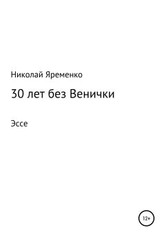 Книга - 30 лет без Венички. Николай Николаевич Яременко - читать в Литвек