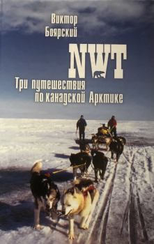 Книга - NWT. Три путешествия по канадской Арктике. Виктор Ильич Боярский - читать в ЛитВек