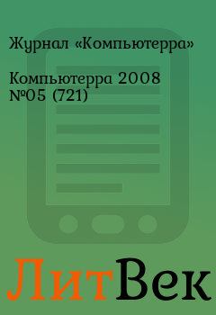 Обложка книги - Компьютерра 2008 №05 (721) -  Журнал «Компьютерра»