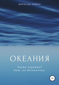 Книга - Океания. Роман Воронов - читать в ЛитВек