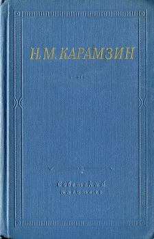 Книга - Полное собрание стихотворений. Николай Михайлович Карамзин - читать в Литвек
