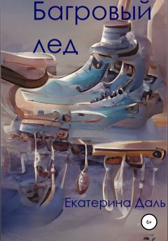 Обложка книги - Багровый лед - Екатерина Даль