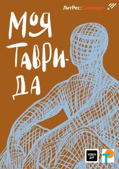 Обложка книги - Моя Таврида - Тони Елкович