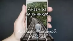 Обложка книги - Ангел из наушников - Алексей Васильевич Игнатов