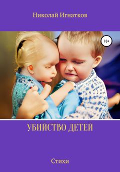 Книга - Убийство детей. Николай Викторович Игнатков - читать в Литвек