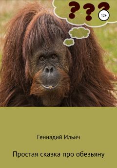 Обложка книги - Простая сказка про обезьяну - Геннадий Владимирович Ильич