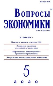 Обложка книги - Вопросы экономики 2020 №05 -  Журнал «Вопросы экономики»