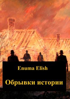 Книга - Обрывки истории. Enuma Elish - читать в Литвек